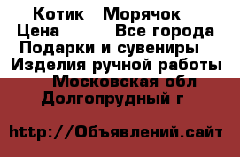 Котик  “Морячок“ › Цена ­ 500 - Все города Подарки и сувениры » Изделия ручной работы   . Московская обл.,Долгопрудный г.